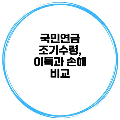 국민연금 조기수령, 이득과 손해 비교