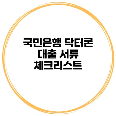 국민은행 닥터론 대출 서류 체크리스트
