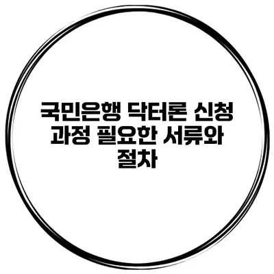 국민은행 닥터론 신청 과정 필요한 서류와 절차