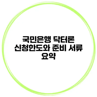 국민은행 닥터론 신청한도와 준비 서류 요약