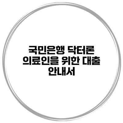 국민은행 닥터론 의료인을 위한 대출 안내서