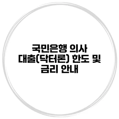 국민은행 의사 대출(닥터론) 한도 및 금리 안내