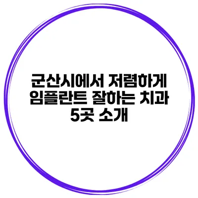 군산시에서 저렴하게 임플란트 잘하는 치과 5곳 소개