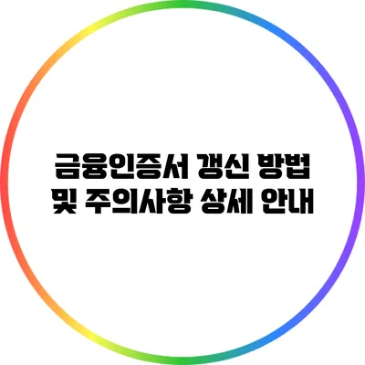 금융인증서 갱신 방법 및 주의사항 상세 안내