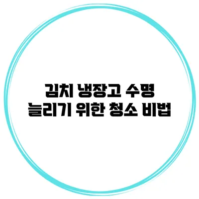 김치 냉장고 수명 늘리기 위한 청소 비법