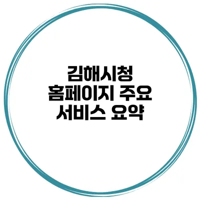 김해시청 홈페이지 주요 서비스 요약