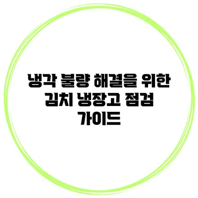 냉각 불량 해결을 위한 김치 냉장고 점검 가이드