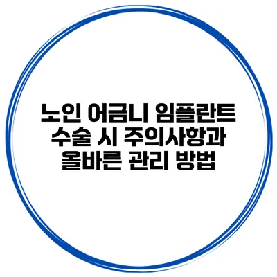 노인 어금니 임플란트 수술 시 주의사항과 올바른 관리 방법