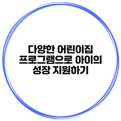 다양한 어린이집 프로그램으로 아이의 성장 지원하기