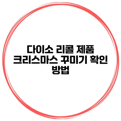 다이소 리콜 제품 크리스마스 꾸미기 확인 방법