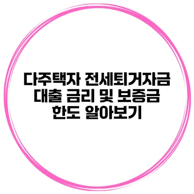 다주택자 전세퇴거자금 대출 금리 및 보증금 한도 알아보기