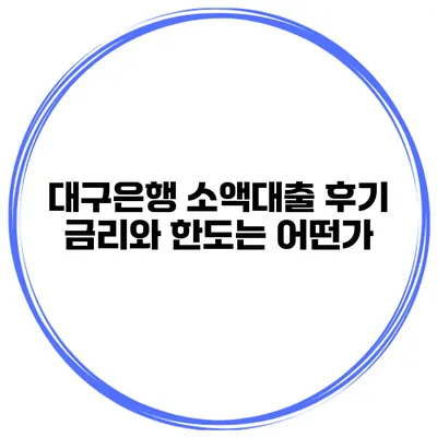 대구은행 소액대출 후기 금리와 한도는 어떤가?