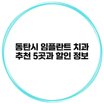 동탄시 임플란트 치과 추천 5곳과 할인 정보