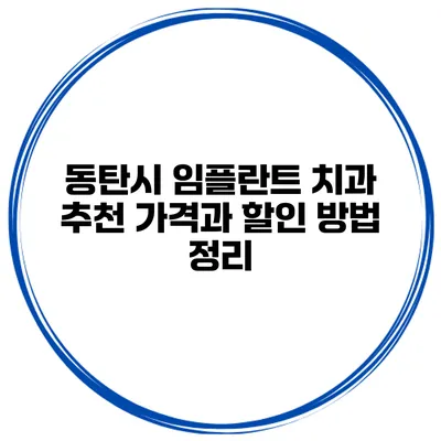 동탄시 임플란트 치과 추천 가격과 할인 방법 정리