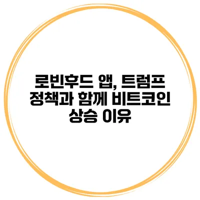 로빈후드 앱, 트럼프 정책과 함께 비트코인 상승 이유