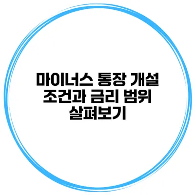 마이너스 통장 개설 조건과 금리 범위 살펴보기