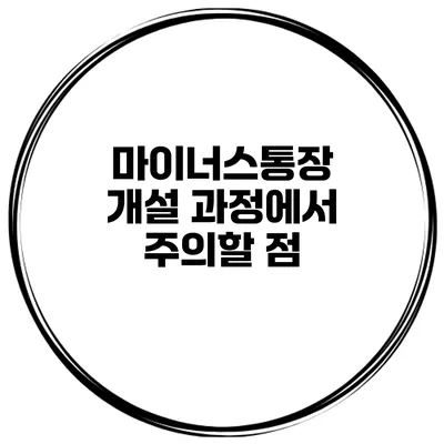 마이너스통장 개설 과정에서 주의할 점