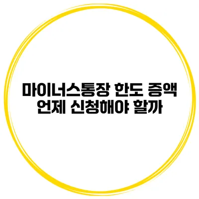 마이너스통장 한도 증액 언제 신청해야 할까?