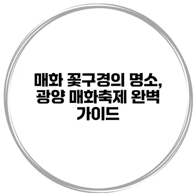 매화 꽃구경의 명소, 광양 매화축제 완벽 가이드