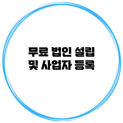 무료 법인 설립 및 사업자 등록