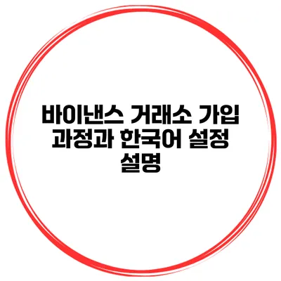 바이낸스 거래소 가입 과정과 한국어 설정 설명