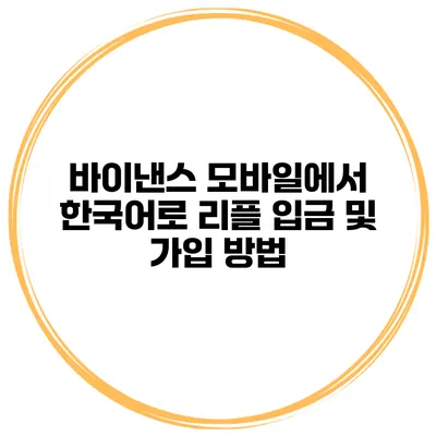 바이낸스 모바일에서 한국어로 리플 입금 및 가입 방법