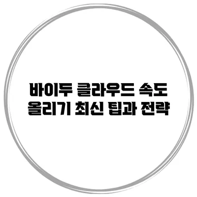바이두 클라우드 속도 올리기 최신 팁과 전략