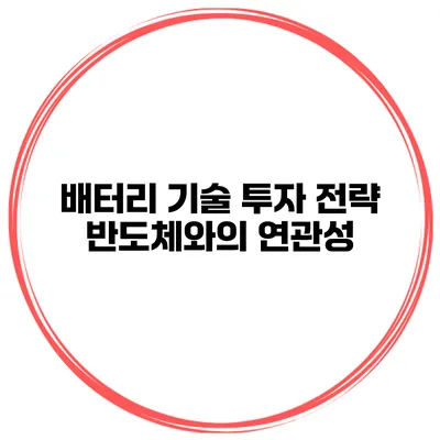 배터리 기술 투자 전략 반도체와의 연관성
