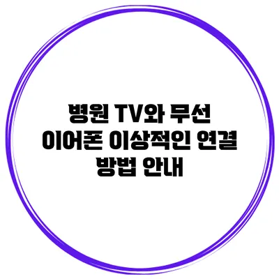 병원 TV와 무선 이어폰 이상적인 연결 방법 안내