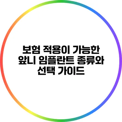 보험 적용이 가능한 앞니 임플란트 종류와 선택 가이드