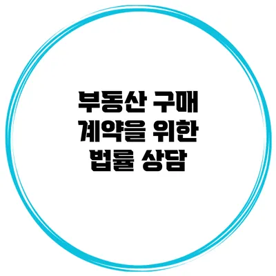 부동산 구매 계약을 위한 법률 상담