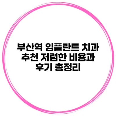 부산역 임플란트 치과 추천 저렴한 비용과 후기 총정리