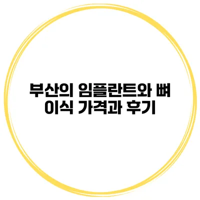 부산의 임플란트와 뼈 이식: 가격과 후기