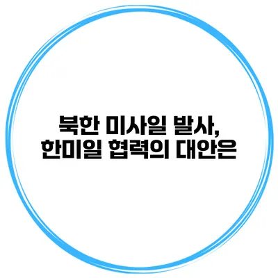 북한 미사일 발사, 한미일 협력의 대안은?