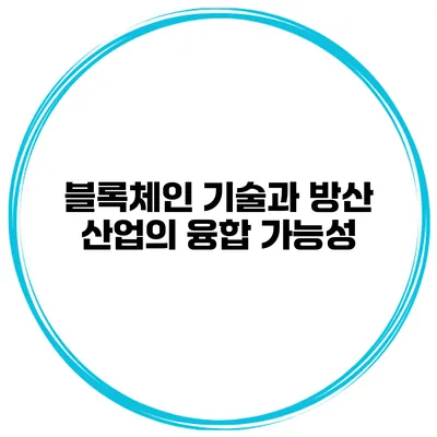 블록체인 기술과 방산 산업의 융합 가능성