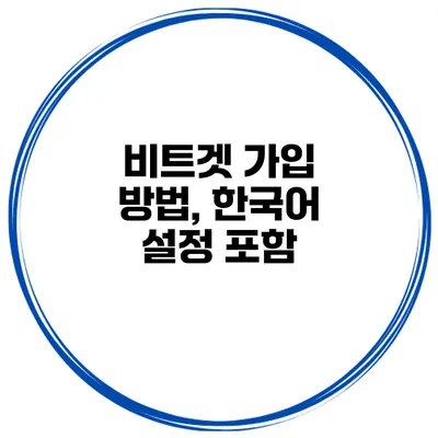 비트겟 가입 방법, 한국어 설정 포함