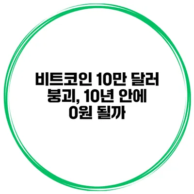 비트코인 10만 달러 붕괴, 10년 안에 0원 될까?