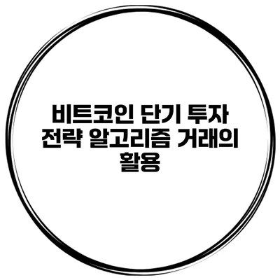 비트코인 단기 투자 전략 알고리즘 거래의 활용