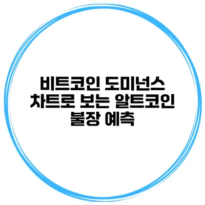 비트코인 도미넌스 차트로 보는 알트코인 불장 예측