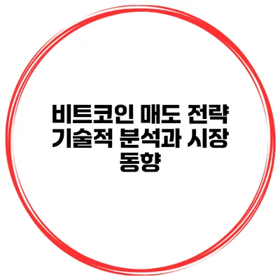 비트코인 매도 전략 기술적 분석과 시장 동향
