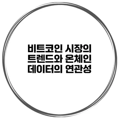 비트코인 시장의 트렌드와 온체인 데이터의 연관성