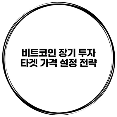 비트코인 장기 투자 타겟 가격 설정 전략