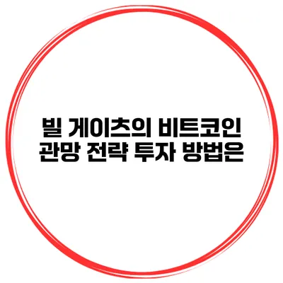 빌 게이츠의 비트코인 관망 전략 투자 방법은?