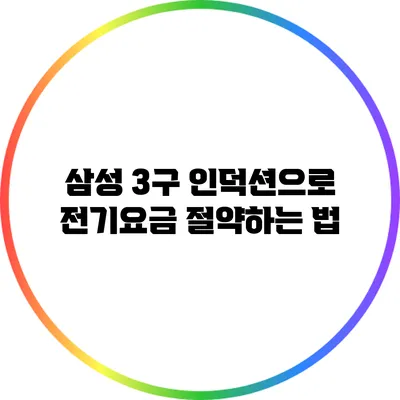 삼성 3구 인덕션으로 전기요금 절약하는 법