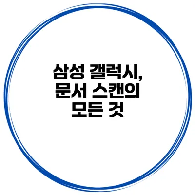 삼성 갤럭시, 문서 스캔의 모든 것