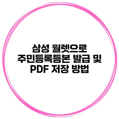 삼성 월렛으로 주민등록등본 발급 및 PDF 저장 방법