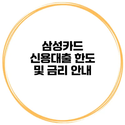 삼성카드 신용대출 한도 및 금리 안내