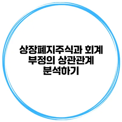상장폐지주식과 회계 부정의 상관관계 분석하기