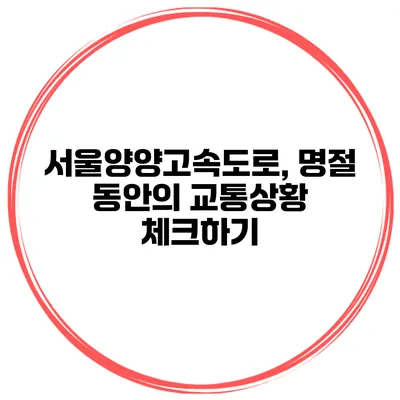 서울양양고속도로, 명절 동안의 교통상황 체크하기
