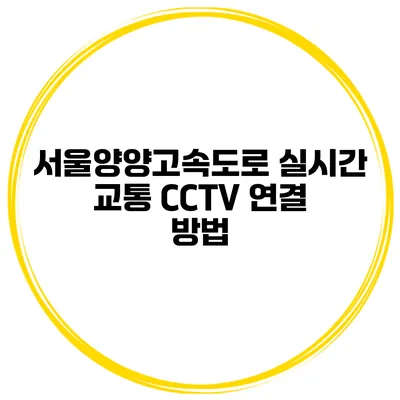 서울양양고속도로 실시간 교통 CCTV 연결 방법